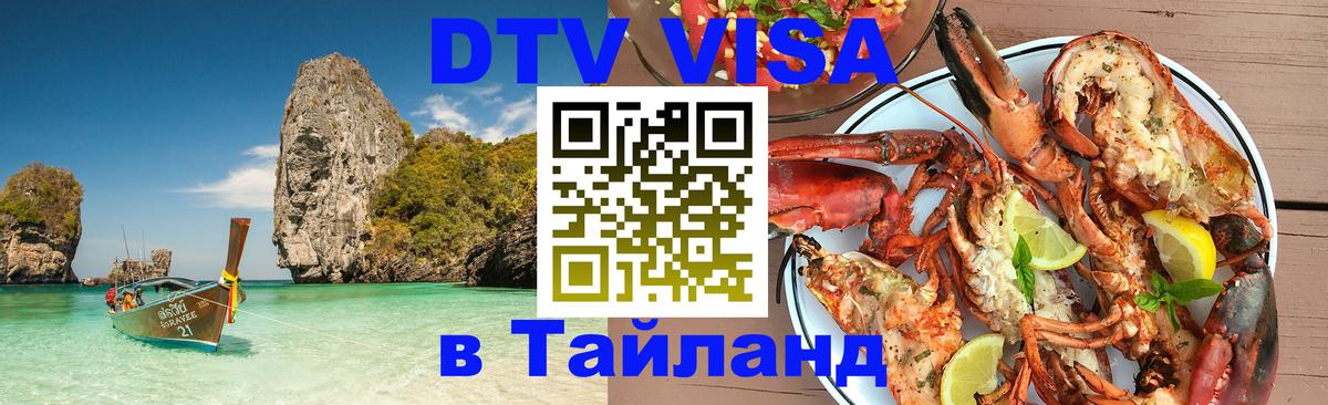 Оформить DTV визу в Тайланд Ульяновск 