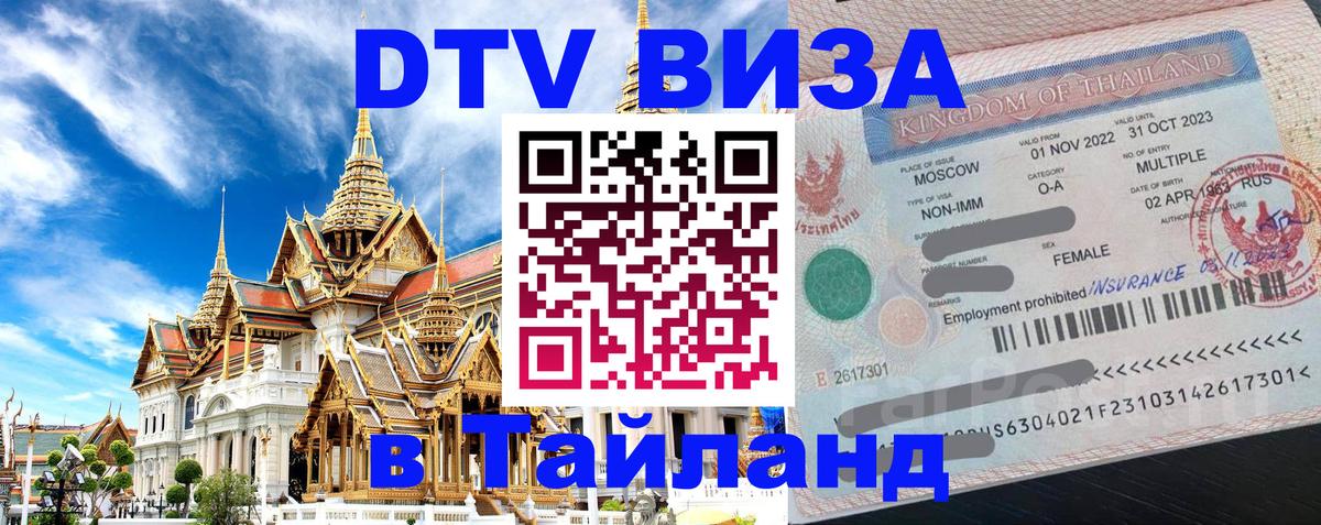 Электронная виза DTV в Тайланд Ульяновск 